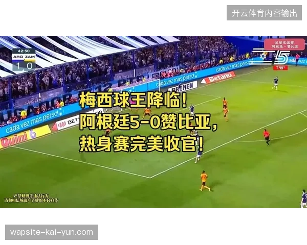 梅西斩获年度国家队首球，阿根廷多点开花五球大胜赞比亚